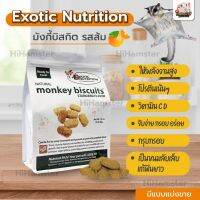 [HiHamster]Exotic Nutrition มังกี้บิสกิต รสส้ม โปรตีนสูง เป็นขนมสำหรับสัตว์เลี้ยง ลิง หนู ชูการ์ นกแก้ว เต่า