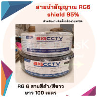 สายสัญญาณกล้องวงจรปิด RG6 Shield 95%  BIGCCTV ความยาว 100 เมตร