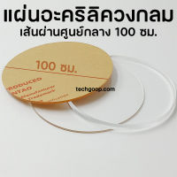 แผ่นอะคริลิควงกลม อะคริลิควงกลม แบบใส เส้นผ่านศูนย์กลาง 100 ซม. แผ่นพลาสติกวงกลม อะคริลิคใสวงกลม