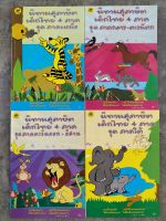 หนังสือ นิทานสุภาษิตเด็กไทย 4 ภาค ภาคเหนือ / ภาคกลาง-ตะวันตก / ภาคตะวันออก-อีสาน / ภาคใต้ (ภูมิปัญญา)