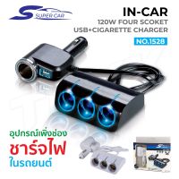 Super Car รุ่น 1528 Car Charger 1usb 120W อุปกรณ์สำหรับขยายเพิ่มช่องในรถยนต์4ช่อง พร้อม 1usb