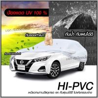 ส่งฟรี!! พร้อมส่ง ส่งเร็ว! ผ้าคลุมรถยนต์ ผ้าคลุมรถกระบะ ผ้าคลุมรถ SIVER HI-PVC อย่างหนา กันน้ำ กันแดด แถมฟรี ถุงผ้า PVC ผ้าคลุมรถเก๋ง กะบะ S M L XXL