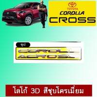 !!ไม่มีได้ไม่แน้ว!! โลโก้ Corollra Cross 3D สีชุบโครเมี่ยม   KM4.7874✨ราคาถูกที่สุด✨