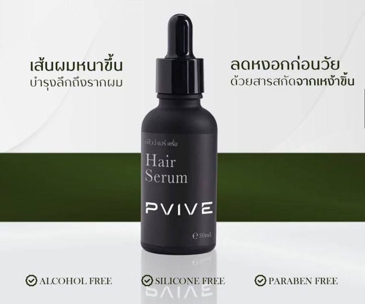 ใหม่ท้าให้ลอง Pvive ผลิตภัณฑ์บำรุงเส้นผม ✨  Pvive (พีไวว์) ผลิตภัณฑ์บำรุงเส้นผมและหนังศีรษะ ที่อุดมคุณค่าสารสกัดจากธรรมชาติ ปราศจากแอลกอฮอล์ และซิลิโคน  #โปรยกเซ็ต #เซ็ตเดียวเคลียร์จบทุกปัญหาผม  PVIVE HAIR SERUM เซรั่มบำรุงเส้นผม ลดผมบาง ผมหงอก ให้ผมดกดำ