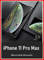 ❌พร้อมส่ง❌ ฟิล์มกระจกนิรภัย iPhone 11pro Max ฟิล์มเต็มจอ ใส่เคสได้ รุ่น ไอโฟน 11 pro max ฟิมกระจก ฟิล์มขอบดำ ฟิล์มขอบขาว ฟิล์ม ฟิล์มกันจอแตก