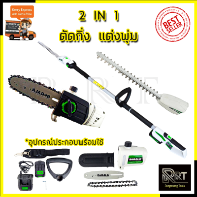 BERALA เลื่อยไร้สาย(2IN1) เลื่อยโซ่และตัดแต่งกิ่งไม้ 18V รุ่น BL-8J312W