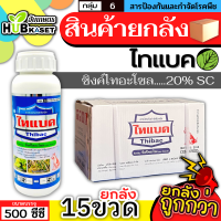 ?? สินค้ายกลัง ?? ไทแบค 500ซีซี*15ขวด (ซิงค์ไทอะโซล) ป้องกันเชื้อรา โรคที่เกิดจากแบคทีเรีย