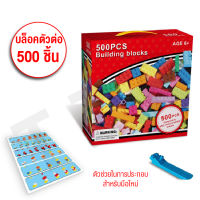 บล็อคตัวต่อ 500 ชิ้น กล่องใหญ่ เลโก (Lego) สำหรับน้องๆ โดยขนาดตัวบล็อกจะใหญ่เล่นง่ายต่อง่ายพร้อมส่ง