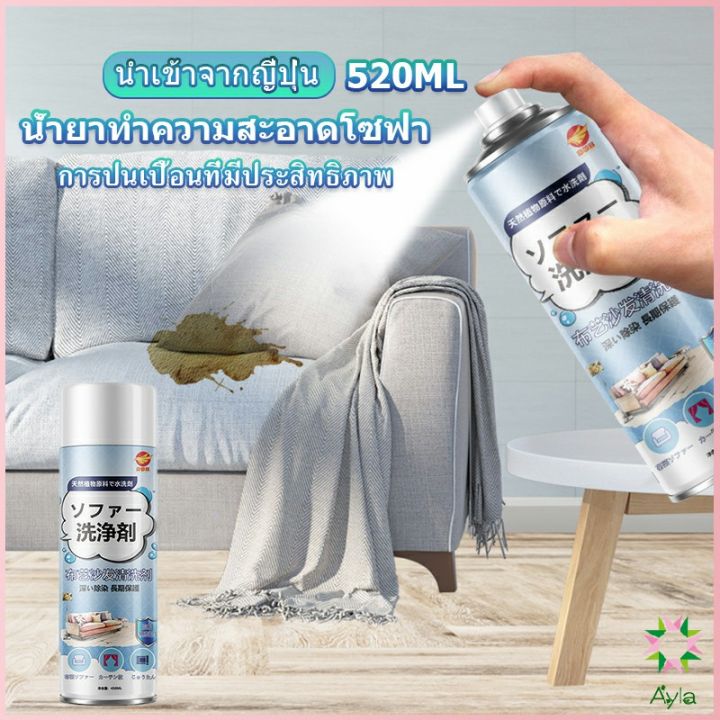 ayla-สเปรย์โฟมฉีดโซฟา-ทำความสะอาดพรม-สเปรย์ซักแห้งไม่ต้องล้างน้ำออก-520ml-sofa-cleaner