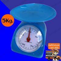 Kitchen Scale เครื่องชั่งสปริง ตาชั่งสปริง ตาชั่งอาหาร 5กิโล สีฟ้า กิโลกรัม กิโลเล็ก กิโลชั่งขายของ เครื่องชั่งสูตรอาหาร ในครัวเรือน เครื่องชั่งน้ำหนัก ในครัว เครื่องชั่งน้ำหนักอาหาร เครื่องชั่งเบเกอรี่ ผัก ผลไม้ ขนม นม ทอง อาหารใช้งานง่าย ทนทาน