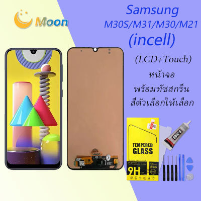 For Samsung M31/M30/M30S/M21 อะไหล่หน้าจอพร้อมทัสกรีน หน้าจอ LCD Display Touch Screen (incell)