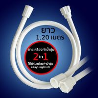 FENIX สายฝักบัวสีขาว สายเครื่องทำน้ำอุ่น PVC 48" 120cm. รุ่น ET-W120