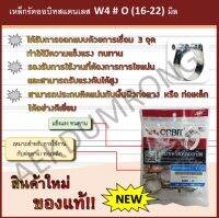 เหล็กรัดออบิทสแตนเลส   W4  # O (16-22) มิล