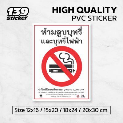 ป้ายห้ามสูบบุหsี่ สติกเกอร์ห้ามสูบบุหsี่และบุหsี่ไฟฟ้า สติกเกอร์ PVC คุณภาพสูง