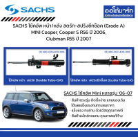 SACHS โช้คอัพ หน้า/หลัง สตรัท-สปริงซีทช็อค (Grade A) MINI Cooper, Cooper S R56 ปี 2006, Clubman R55 ปี 2007