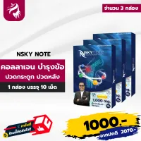 ส่งฟรี Nskynote เอ็นสกาย โน๊ต บำรุงกระดูก ข้อเข่า ข้อเข่าเสื่อม อักเสบ ปวดเอวร้าวลงขา 3 กล่อง