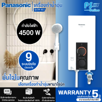 Panasonic เครื่องทำน้ำอุ่น 4500 วัตต์ รุ่น DH-4JL1 สินค้าแท้ทุกชิ้น มีหน้าร้านเชื่อถือได้ มีบริการเก็บเงินปลายทาง  รับประกันตัวทำความร้อน 5 ปี