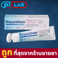 BEPANTHEN OINTMENT 30g บีแพนเธน ออยเมนท์ 30 กรัม ปกป้องดูแลผิวจากผื่นผ้าอ้อม ปกป้องและดูแลหัวนมมารดาที่ให้นมลูก / Pillar Pharmacy