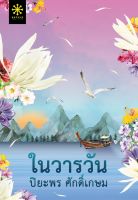 ในวารวัน ผู้เขียน : ปิยะพร ศักดิ์เกษม