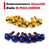 ชุดน๊อตครอสายพาน (หัวดอกไม้) สำหรั N-MAX, AEROX-155 เท่านั้น (1ชุด = 6ตัว)