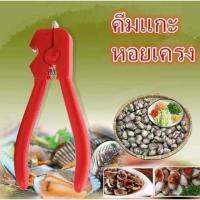 คีมแกะหอยแครง Cockle Peeler เปิดขวดได้ แกะง่าย แกะไว