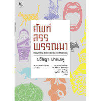 สถาพรบุ๊คส์ หนังสือ ความรู้ทั่วไป ศัพท์สรรพรรณนา โดย ปรัชญา ปานเกตุ