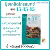 ปุ๋ยสูตร 15-15-15 โกรแมกซ์(ปุ๋ยกิฟฟารีน) “สูตรเสมอพัฒนาทุกส่วนของลำต้น” (ขนาด 1 กก.)อัตราการใช้ : 50-100 กรัม ต่อน้ำ 20 ลิตร ทุก 5-10 วัน