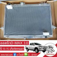 หม้อน้ำ อีซูซุ ออลนิว D-MAX 3.0 วี-ครอส ปี 13-15 เกียร์ธรรมดา หนา 32มิล อลูมิเนียมทั้งใบ ( IS-9044-PP )