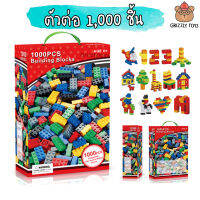 Grizzlytoys ตัวต่ออิสระ ของเล่นเด็ก เสริม IQ มีแบบ 300ชิ้นและ 1,000ชิ้นให้เลือก