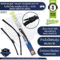 VALEO ใบปัดน้ำฝน ด้านหน้า ใบปัด รถยุโรป BMW 3-Series E90/E91/F30/F31/F34/F80/ G20/G21,  BENZ A-class (W176)/CLA-class(117)/CLA-class (X156),Renault Koleos 1, AUDI A3  ขนาด 24/19 นิ้ว ใบปัดน้ำฝน