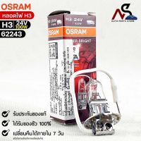 หลอดไฟ Osram H3 24V 100W ( จำนวน 1 หลอด ) Osram 62243 แท้100%