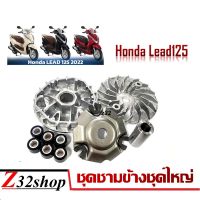 ชามเม็ด Lead125 ชุดชามข้าง Honda Lead125 ชามใบพัด ชามเม็๋ดขับ ล้อขับสายพานมอเตอร์ไซค์