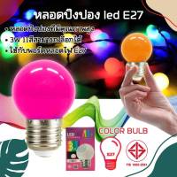 หลอดปิงปอง หลอดสี LED 3W ขั้วE27 หลอดไฟปิงปอง หลอดไฟสี หลอดไฟ เป็นPVCตกไม่แตก