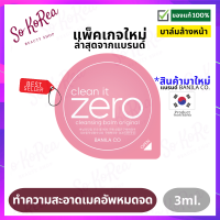 คลีนซิ่งเกาหลี บาล์มล้างหน้า Banila Co Clean It Zero Cleansing Balm Original 3ml. จากบานิลาโค ล้างเครื่องสำอาง เมคอัพเกลี้ยงหมดจด เนื้อเชอร์เบท ร้าน Sokorea