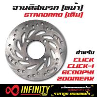 จานดิสเบรค (จานดิสหน้า) จานดิสเดิม (หน้า) สำหรับ CLICK, CLICK-I,SCOOPYi,ZOOMERX