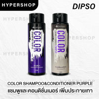 ส่งไว Dipso Color Shampoo &amp; Conditioner Purple 250ml ดิ๊พโซ่ แชมพู ครีมนวด ล้างไรเหลือง เพิ่มประกาย ผมสีเทา แชมพูม่วง