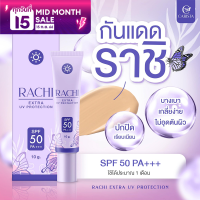 [ลดแรง ถูกที่สุด] RACHI กันแดดราชิ SPF 50PA+++ ขนาด 10 g. ราชิ กันแดดหน้าฉ่ำ Extra UV Protection กันแดด ยูวี กันแดดหน้า