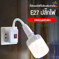 สายขั้วไฟ E27 มีพ่วงปลั๊ก สวิตส์ ใช้กับหลอดไฟ เกลียว E27 ได้ทุกชนิด ใช้กับกล้อง A6