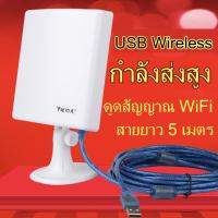 USB Wireless กำลังส่งสูง รับสัญญาณ WiFi ได้ดีมาก ใช้ชิฟ Ralink 3070L