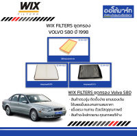 WIX FILTERS ชุดกรอง VOLVO S80 ปี 1998