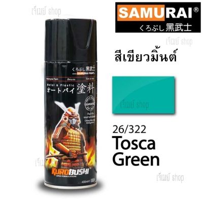 สีสเปรย์ ซามูไร SAMURAI สีเขียวมิ้นต์ Tosca Green 26/322 ขนาด 400 ml. (รองพื้นขาว) STD.