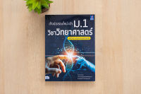 หนังสือ เก็งข้อสอบใหม่ เข้า ม.1 วิชาวิทยาศาสตร์ สตรีวิทยา หอวัง สามเสนวิทยาลัย