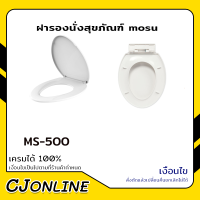 ฝารองนั่งสุขภัณฑ์ mosu