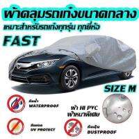 ((ของใหม่จากโรงงาน)) Fast-X ผ้าคลุมรถยนต์ฟาสต์ เอ็กซ์ HI-PVC อย่างหนา สำหรับรถเก๋งขนาดกลาง Size: M ขนาด 4.50-4.80 M (พร้อมส่ง)