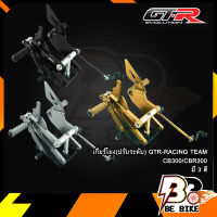 เกียร์โยง(ปรับระดับ) GTR-RACING TEAM CB300/CBR300