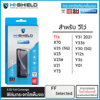 Vivo ทุกรุ่น Hishield Selected ฟิล์มกระจก เต็มจอ ใส T1x X70 V25 V23 V23e V21 Y31 2021 Y30 5G Y33T Y33s Y3s Y12s [ออกใบกำกับภาษีได้]