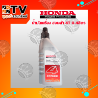 HONDA น้ำมันเครื่อง 4จังหวะ 4T ปริมาตร 0.4 ลิตร สำหรับ จักรกลเกษตร เครื่องตัดหญ้า เครื่องสูบน้ำ เครื่องยนต์คาร์บูเรเตอร์ 4 จังหวะ