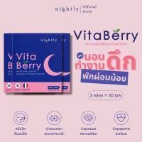 ของแท้ พร้อมส่ง [3 กล่อง] VitaBerry by nightly. อาหารเสริมสำหรับคนนอนดึก พักผ่อนน้อย