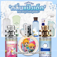 น้ำหอมกลิ่นแป้งเด็ก ขายดีสุด 35ml หัวฉีดสเปรย์ [ กลิ่นเทียบแบรนด์ ] ( กลิ่นเทียบเคาน์เตอร์แบรนด์ ) ราคา ถูก / ส่ง