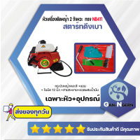 หัวเครื่องตัดหญ้า 2 จังหวะ มังกรทอง 365 NB411 ลานสตาร์ทดึงเบา แรง( หัวเครื่อง+อุปกรณ์ )